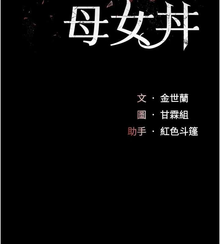 [韩国漫画] 复仇母女丼 剧情,熟女人妻#[213P]-32