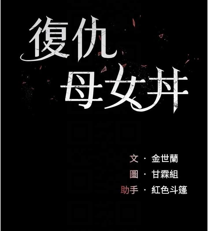 [韩国漫画] 复仇母女丼 剧情,熟女人妻#[240P]-31
