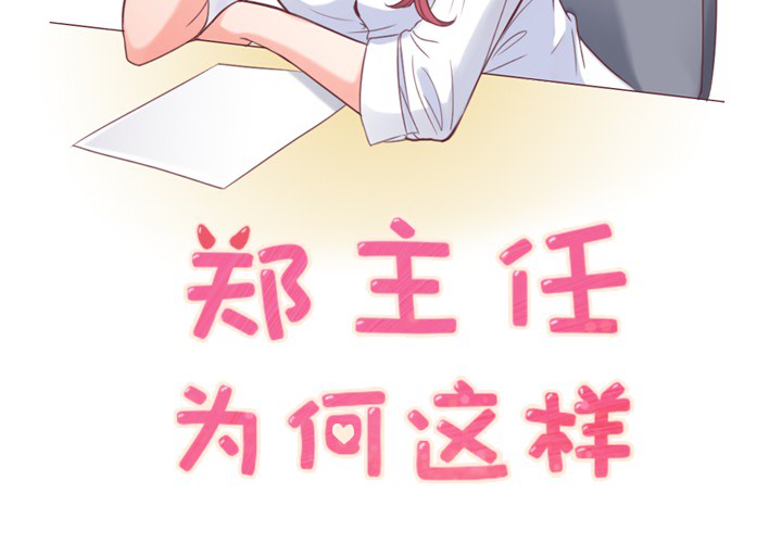 [韩国漫画] 郑主任为何这样 爱情,巨乳大奶,OL#[60P]-2