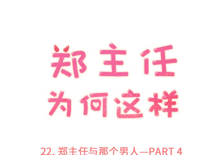 [韩国漫画] 郑主任为何这样 爱情,巨乳大奶,OL#[50P]-1