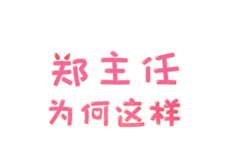 [韩国漫画] 郑主任为何这样 爱情,巨乳大奶,OL#[56P]-1