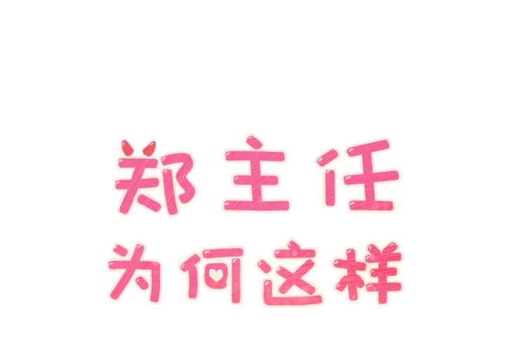 [韩国漫画] 郑主任为何这样 爱情,巨乳大奶,OL#[47P]-1