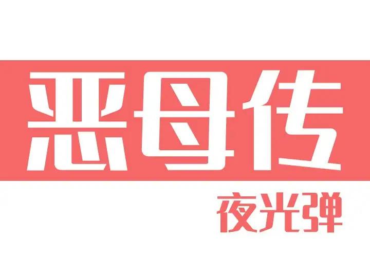 [韩国漫画] 恶母传 乱伦,熟女人妻,巨乳大奶,女学生,不伦#[123P]-1