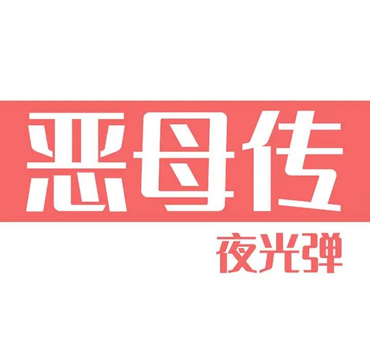 [韩国漫画] 恶母传 乱伦,熟女人妻,巨乳大奶,女学生,不伦#[105P]-22