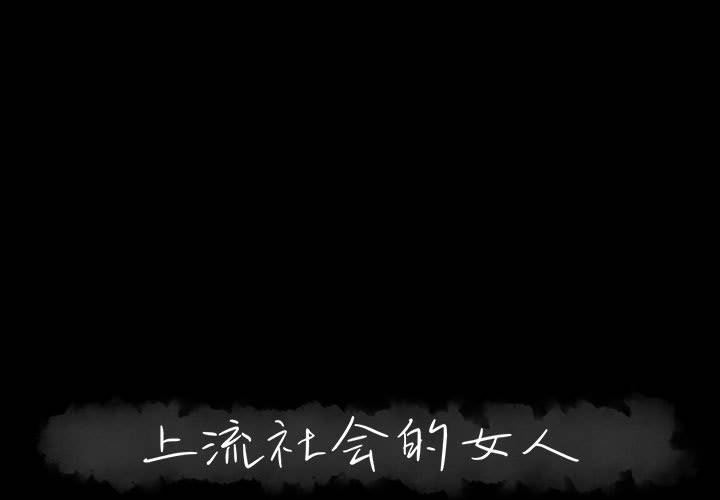 [韩国漫画] 上流社会的女人 爱情,巨乳大奶,熟女人妻#[117P]-1