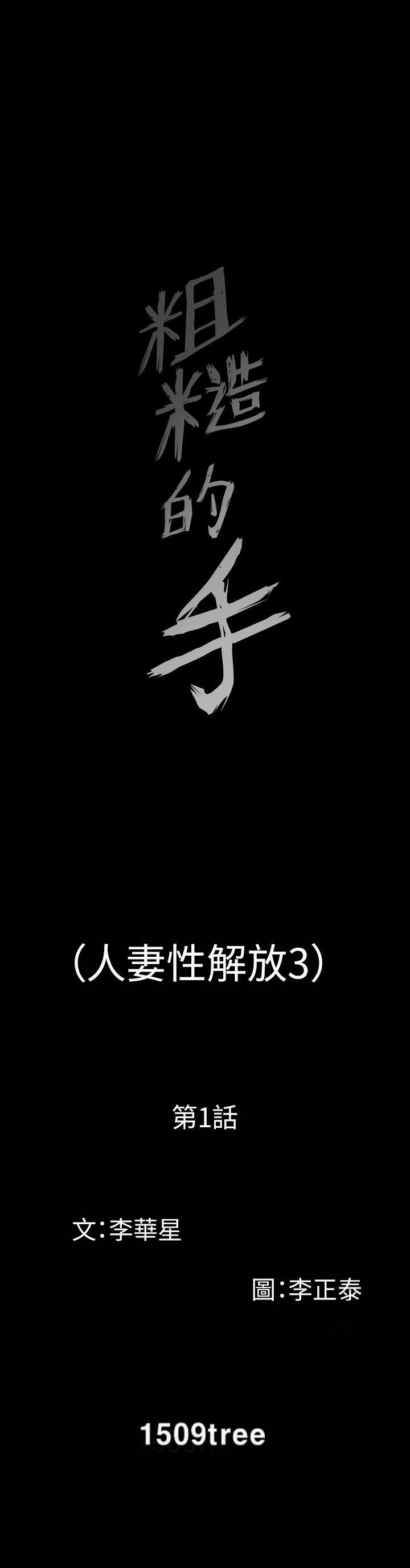 [韩国漫画] 人妻性解放3:粗糙的手 剧情,熟女人妻,巨乳大奶#[30P]-1