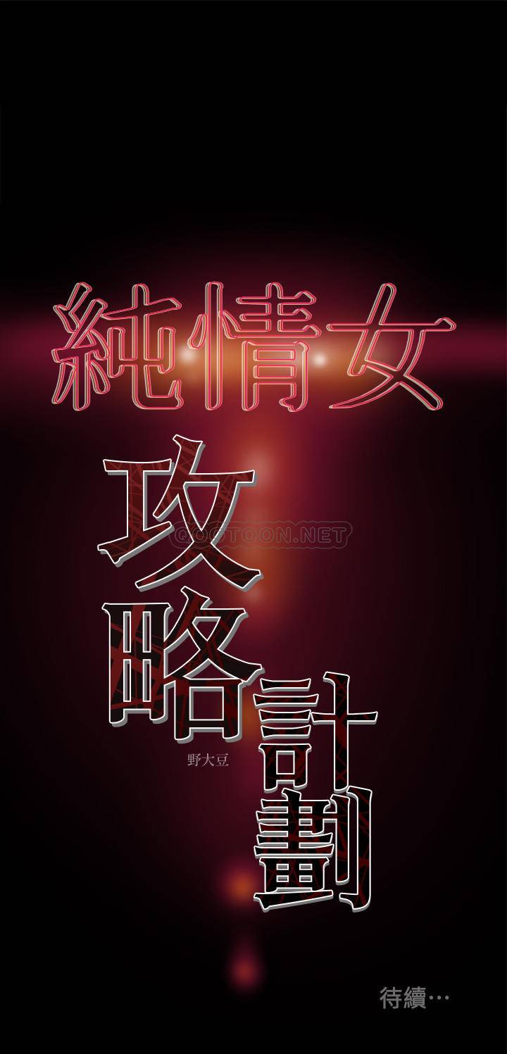 [韩国漫画] 纯情女攻略计划 剧情,巨乳大奶,女学生,不伦#[39P]-39