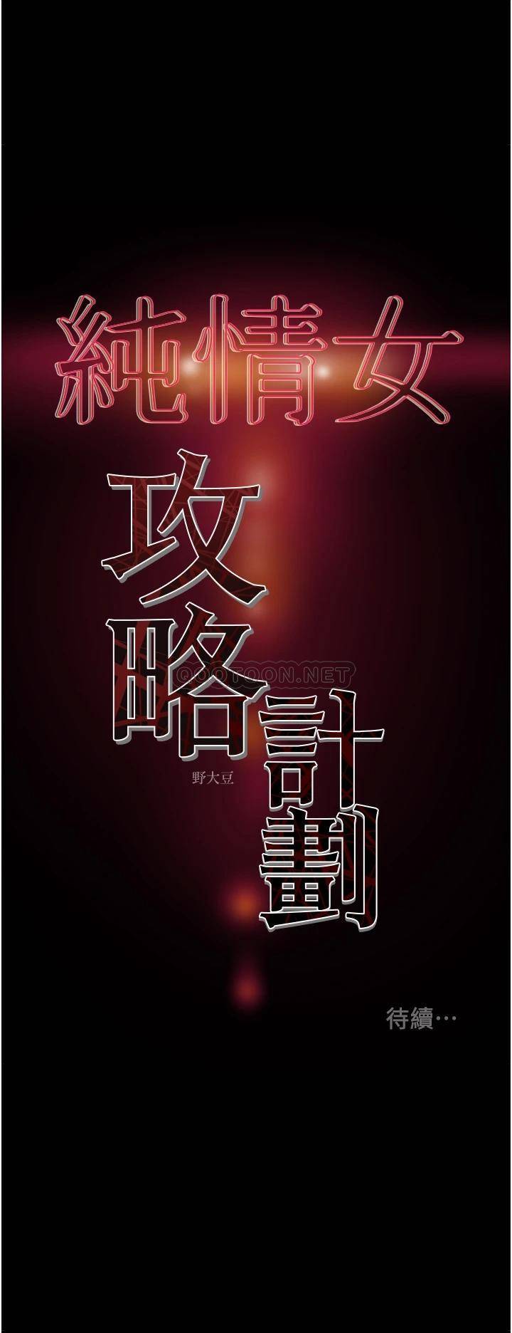 [韩国漫画] 纯情女攻略计划 剧情,巨乳大奶,女学生,不伦#[53P]-53