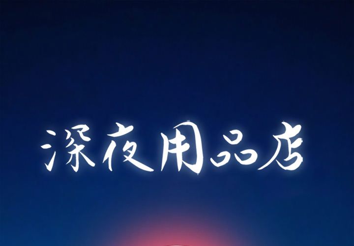 [韩国漫画] 深夜用品店 爱情,巨乳大奶#[80P]-1