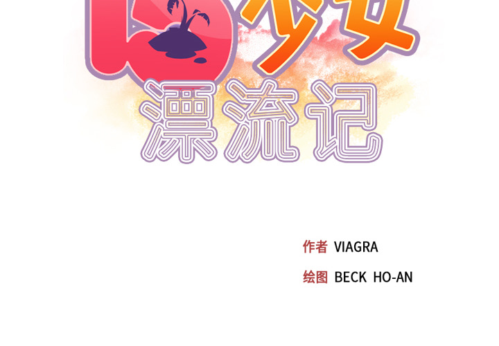[韩国漫画] 15少女漂流记 剧情,巨乳大奶#[108P]-2
