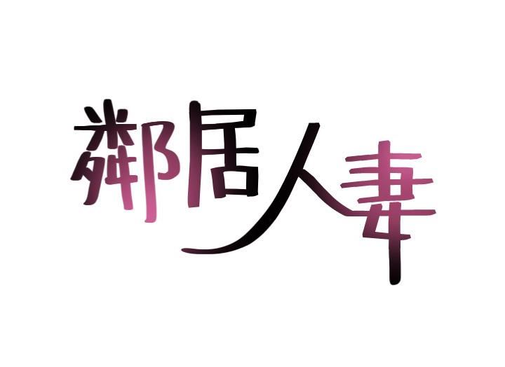 [韩国漫画] 邻居人妻 爱情,熟女人妻,巨乳大奶#[47P]-5