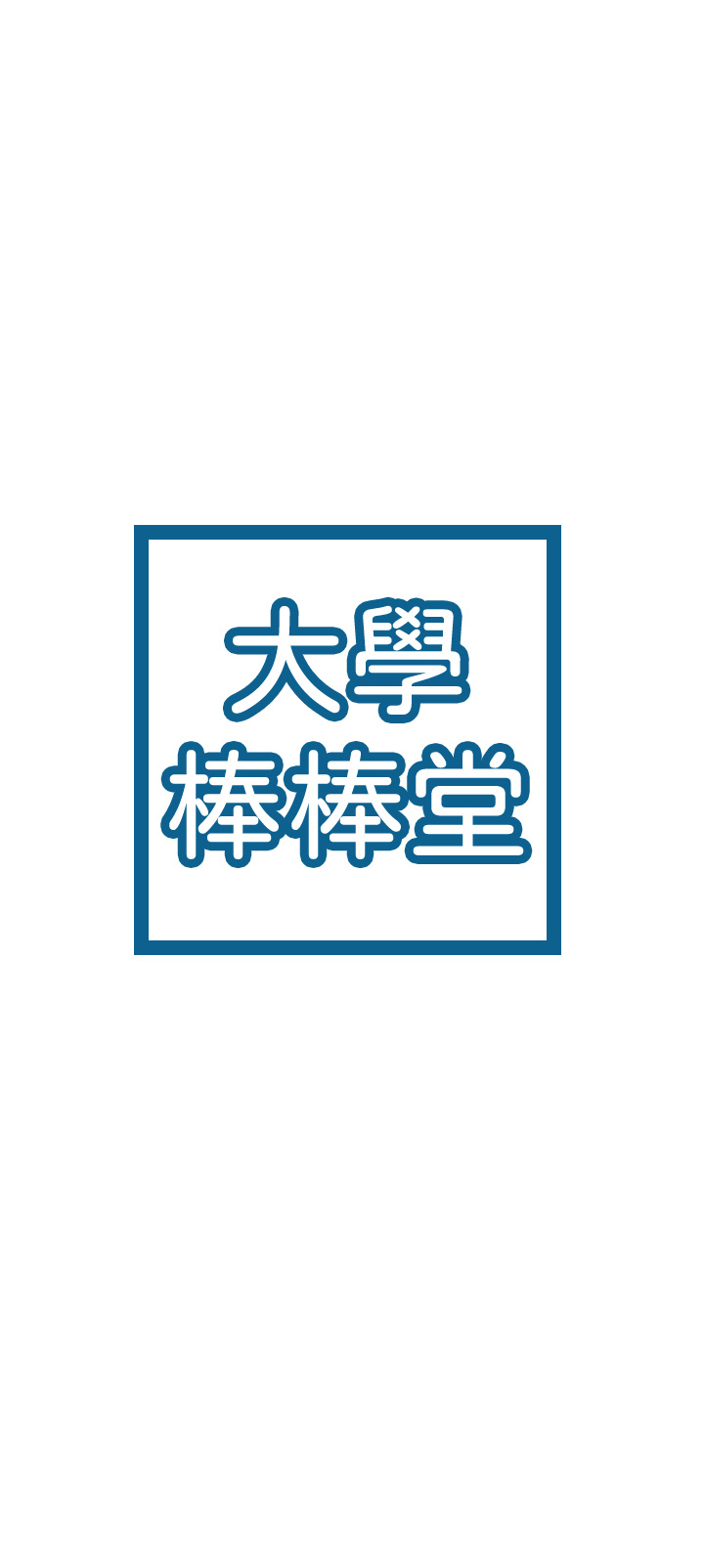 [韩国漫画] 大学棒棒糖 校园,巨乳大奶,女学生#[34P]-3