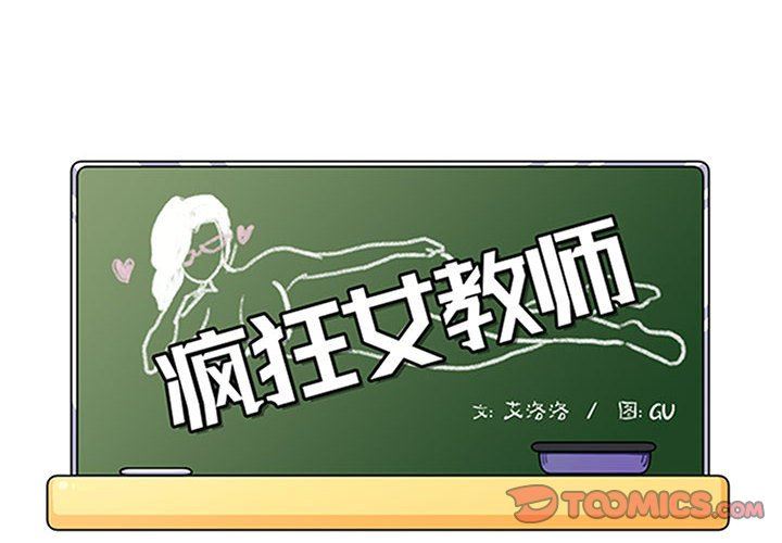 [韩国漫画] 疯狂女教师 调教,女教师,巨乳大奶#[110P]-2
