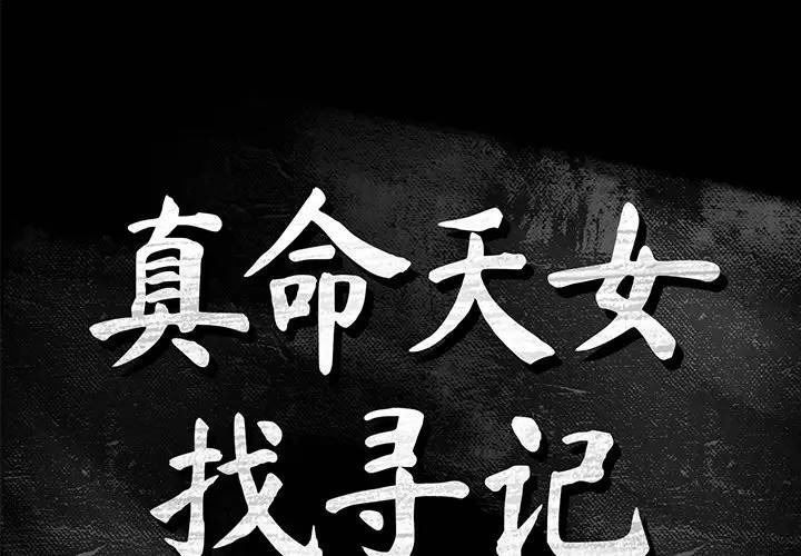 [韩国漫画] 真命天女找寻记 爱情,女学生#[102P]-1