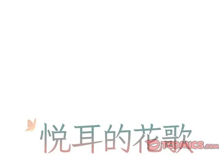 [韩国漫画] 悦耳的花歌 BL,女学生#[34P]-1