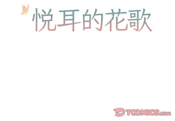 [韩国漫画] 悦耳的花歌 BL,女学生#[62P]-2
