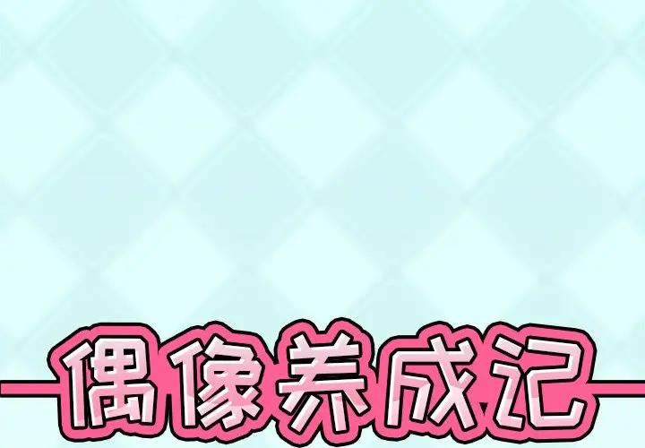 [韩国漫画] 偶像养成记 剧情,巨乳大奶, 后宫#[83P]-1