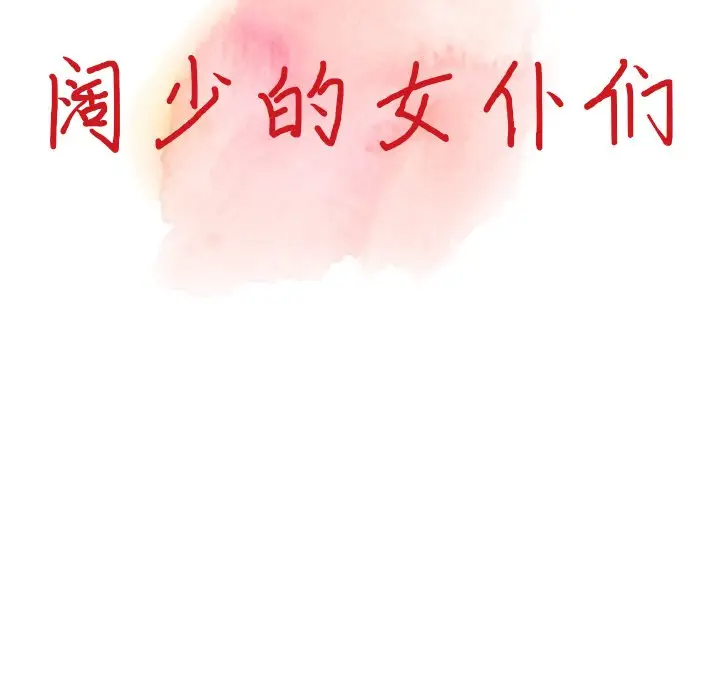[韩国漫画] 富少的贴身管家 剧情,女仆,巨乳大奶#[130P]-13