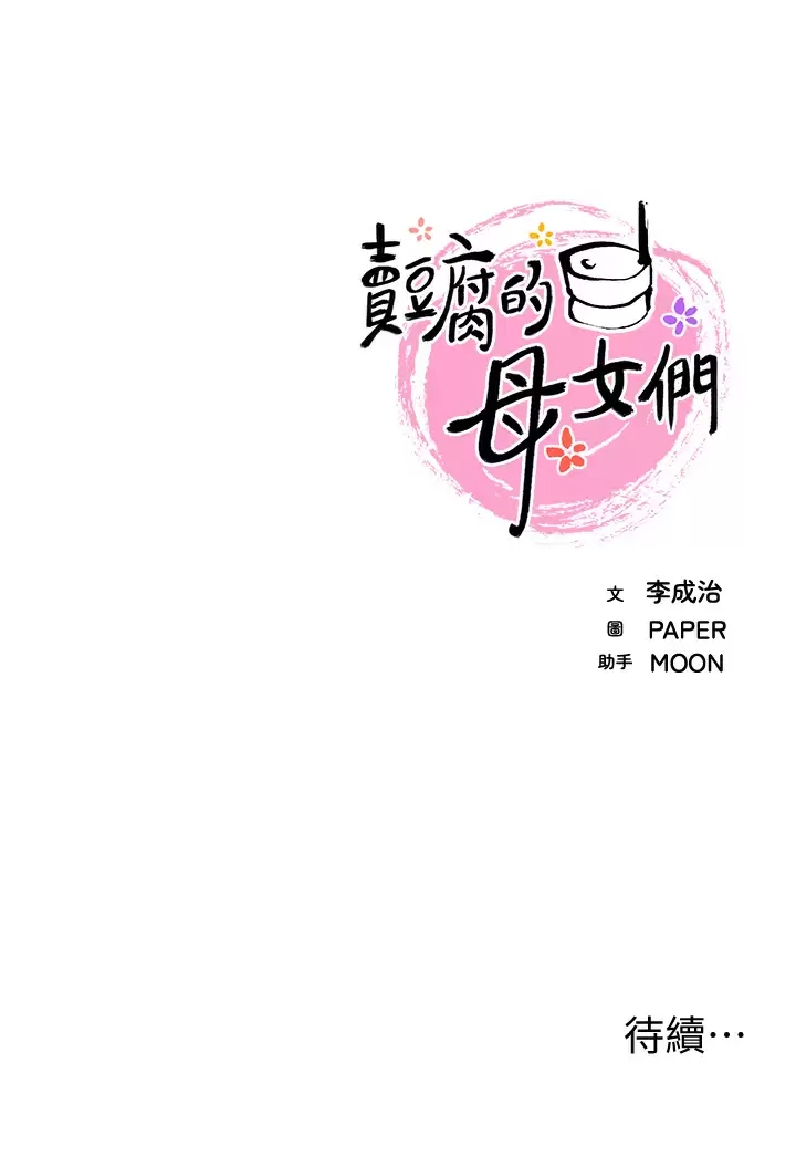 [韩国漫画] 卖豆腐的母女们 剧情,熟女人妻,巨乳大奶,女学生#[49P]-49