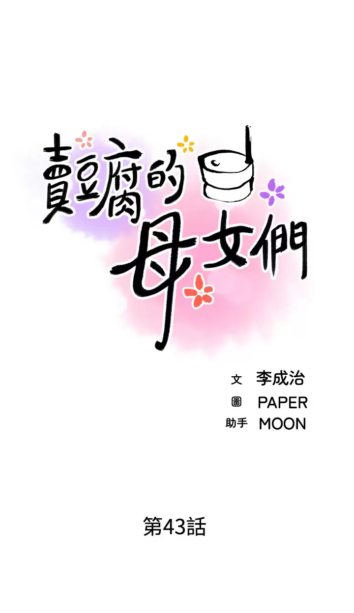 [韩国漫画] 卖豆腐的母女们 剧情,熟女人妻,巨乳大奶,女学生#[41P]-3