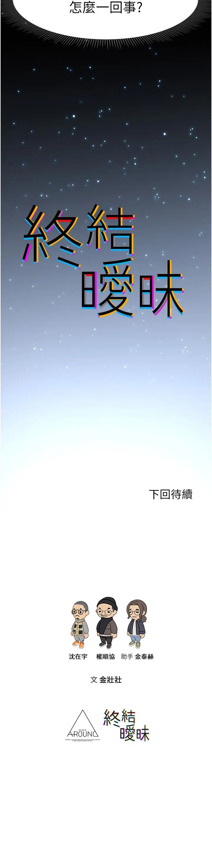 [韩国漫画] 终暧昧结 剧情,巨乳大奶#[51P]-51