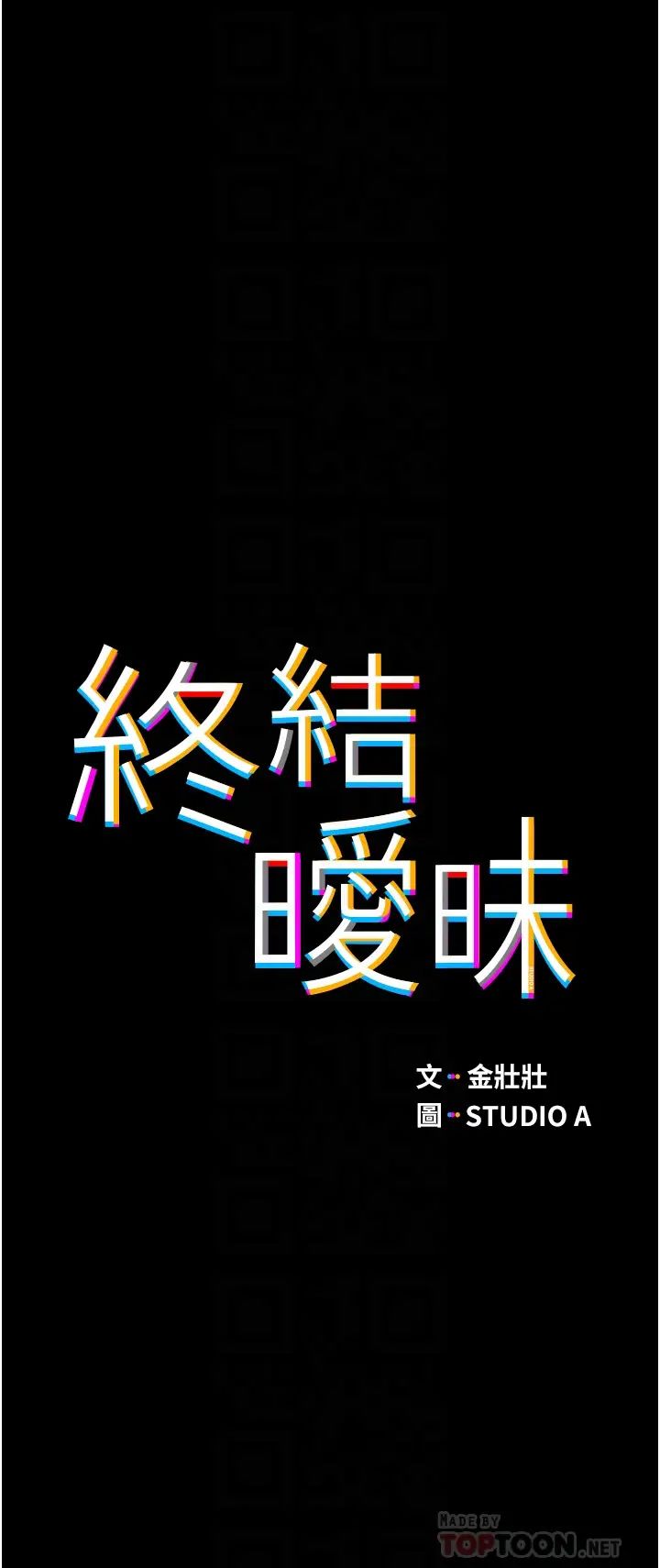 [韩国漫画] 终暧昧结 剧情,巨乳大奶#[51P]-5
