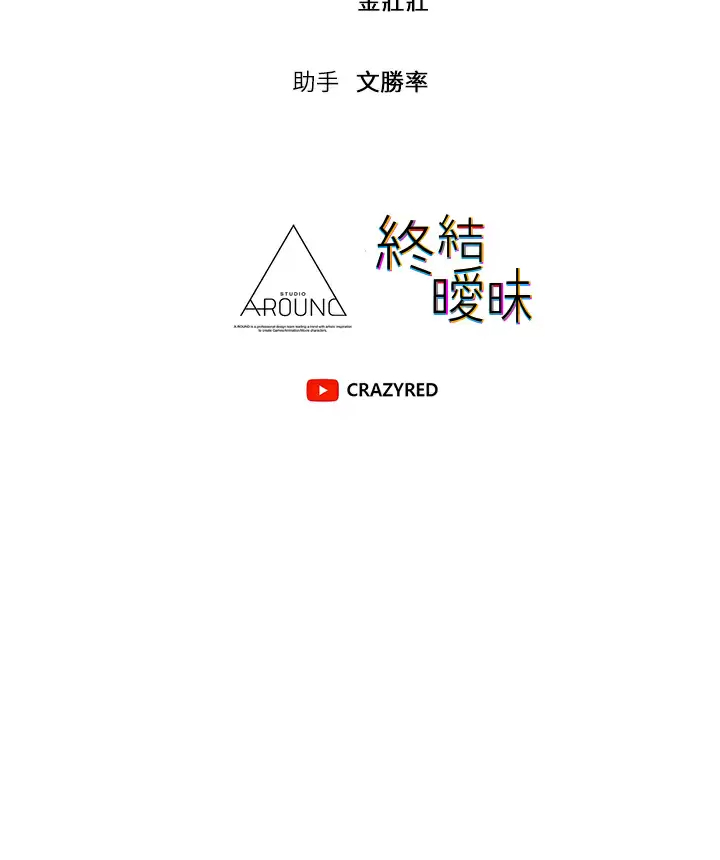 [韩国漫画] 终暧昧结 剧情,巨乳大奶#[62P]-62