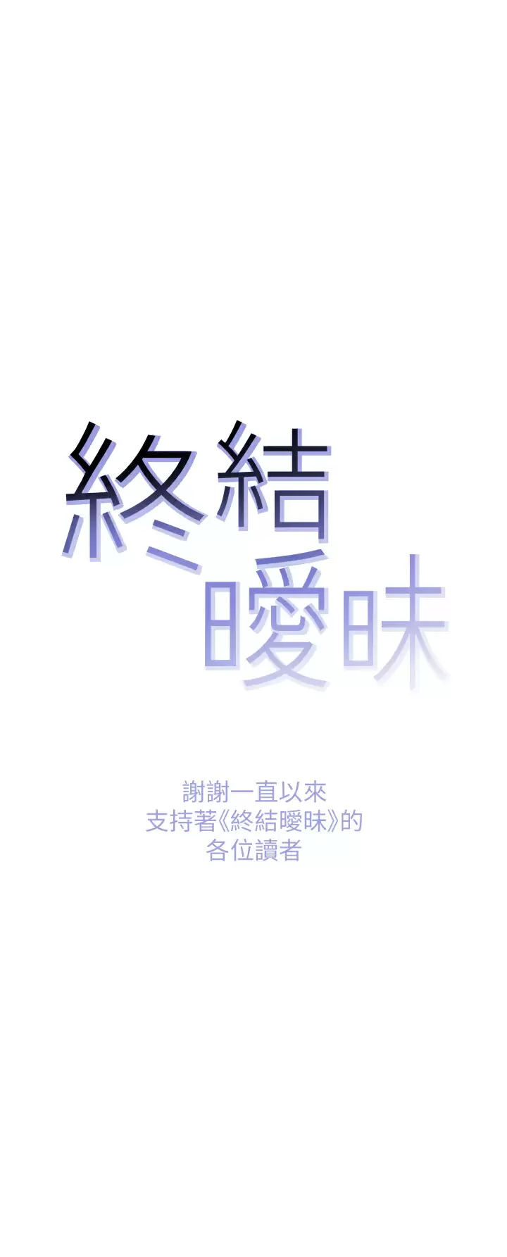 [韩国漫画] 终暧昧结 剧情,巨乳大奶#[48P]-48