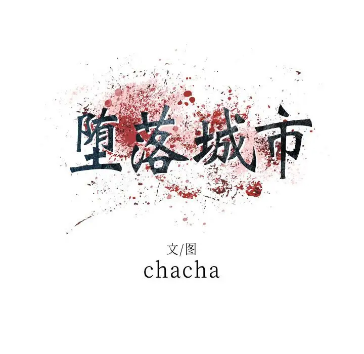 [韩国漫画] 堕落城市 剧情,熟女人妻,巨乳大奶#[139P]-8