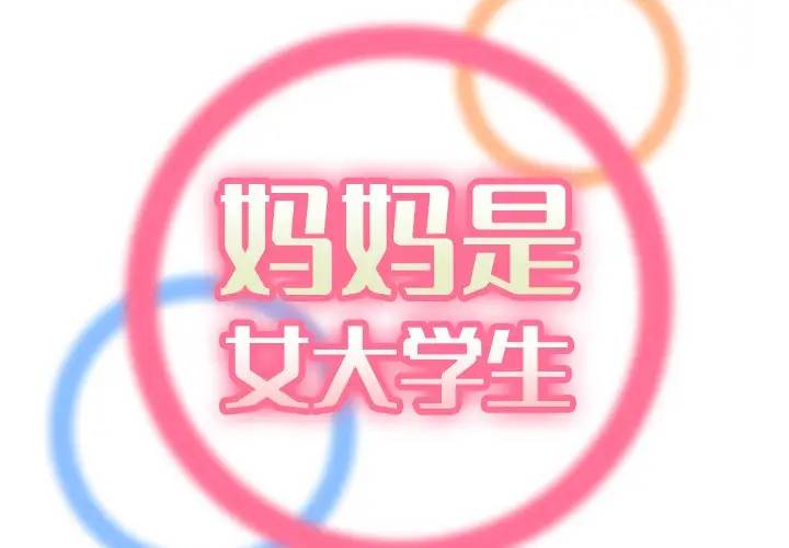 [韩国漫画] 妈妈是女大学生 乱伦,女学生,熟女人妻,巨乳大奶,不伦#[134P]-2