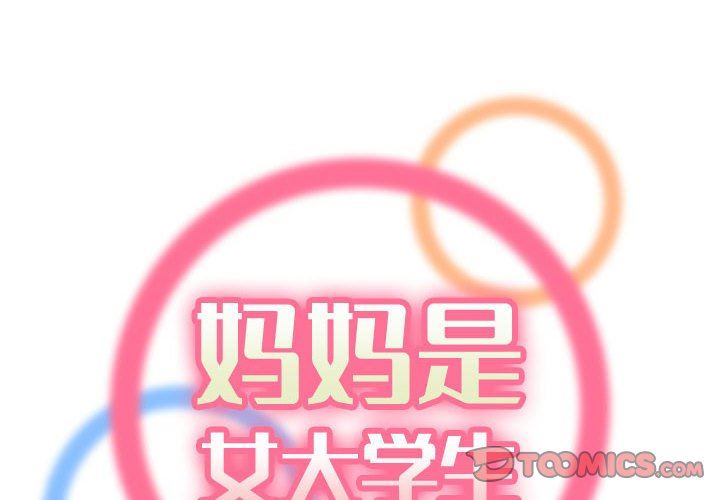 [韩国漫画] 妈妈是女大学生 乱伦,女学生,熟女人妻,巨乳大奶,不伦#[116P]-2