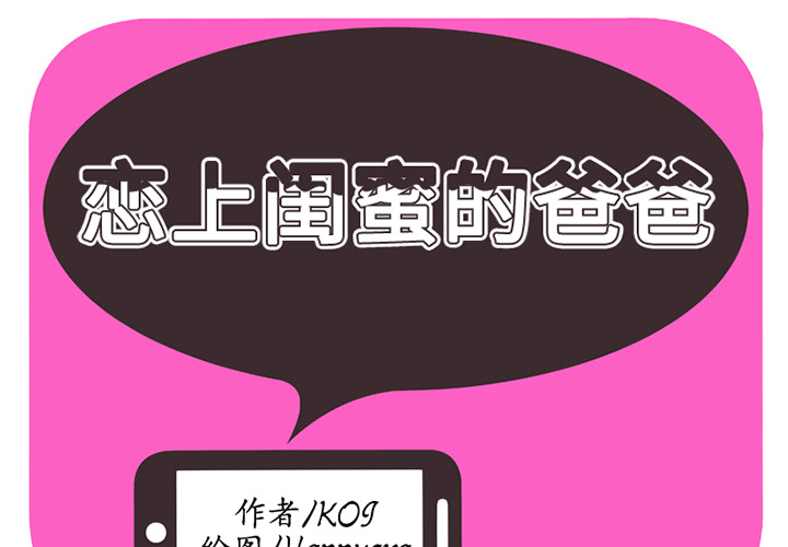 [韩国漫画] 恋上闺蜜的爸爸 爱情,巨乳大奶,不伦#[71P]-2
