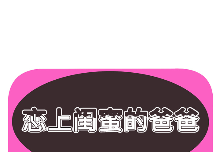 [韩国漫画] 恋上闺蜜的爸爸 爱情,巨乳大奶,不伦#[61P]-1