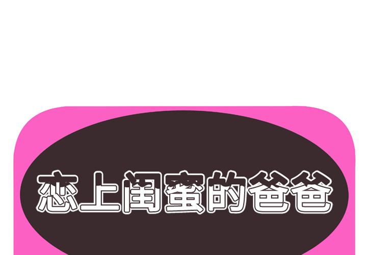 [韩国漫画] 恋上闺蜜的爸爸 爱情,巨乳大奶,不伦#[89P]-1
