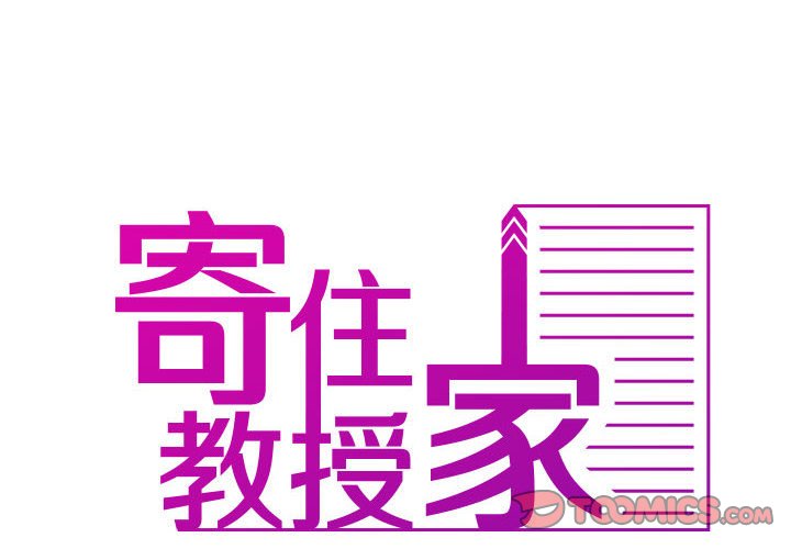 [韩国漫画] 借住教授家 剧情,女教师#[90P]-2