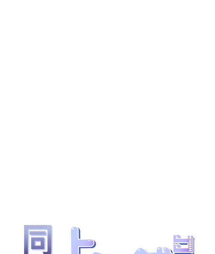 [韩国漫画] 同居上下铺 剧情,巨乳大奶,OL#[144P]-13