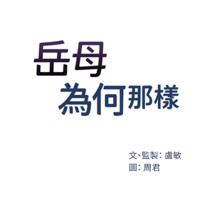 [韩国漫画] 岳母为何那样 剧情,熟女人妻#[129P]-19