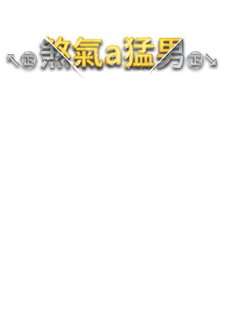 [韩国漫画] 煞气猛男 剧情,巨乳大奶#[133P]-13