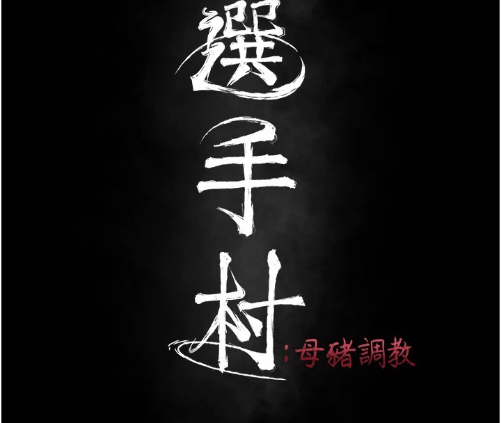 [韩国漫画] 选手村_母猪调教 剧情,OL#[261P]-42