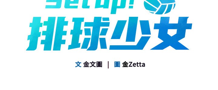 [韩国漫画] Set up!排球少女 剧情,女学生#[157P]-18