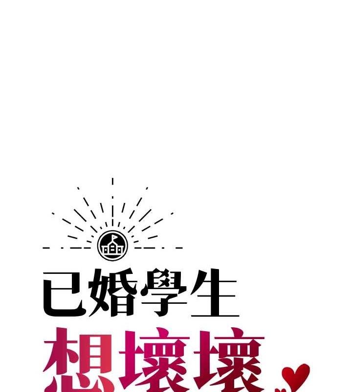[韩国漫画] 已婚学生想坏坏 剧情,女教师#[170P]-11
