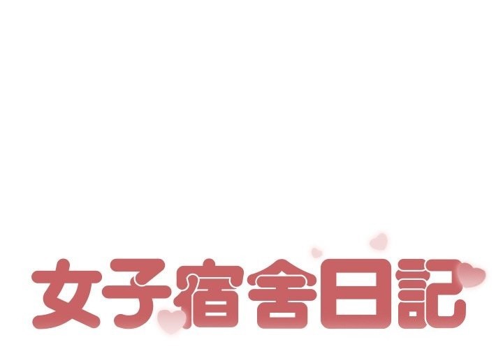 [韩国漫画] 女子宿舍日记 剧情,女学生#[174P]-1