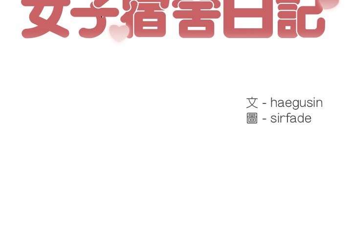[韩国漫画] 女子宿舍日记 剧情,女学生#[166P]-2