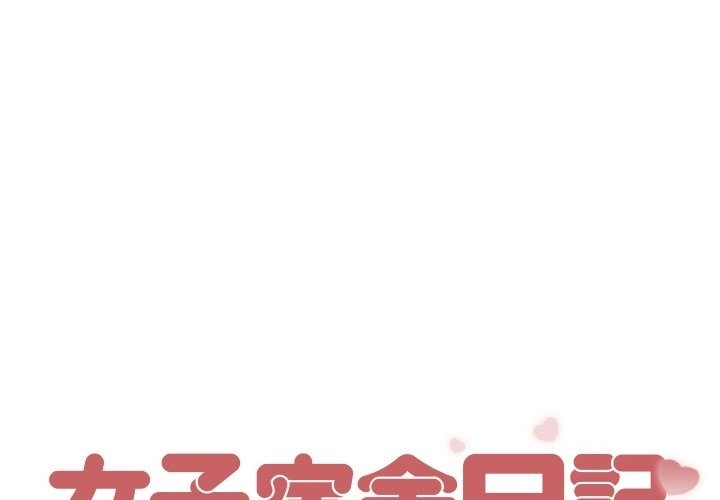 [韩国漫画] 女子宿舍日记 剧情,女学生#[156P]-1