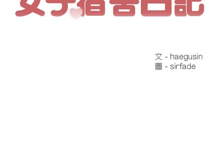 [韩国漫画] 女子宿舍日记 剧情,女学生#[156P]-2