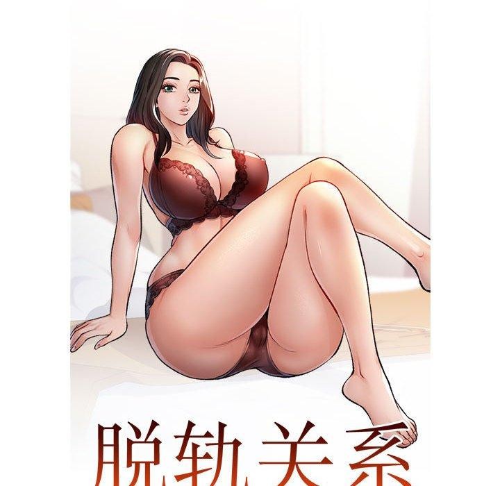 [韩国漫画] 脱轨关系 剧情,女教师,巨乳大奶#[150P]-149