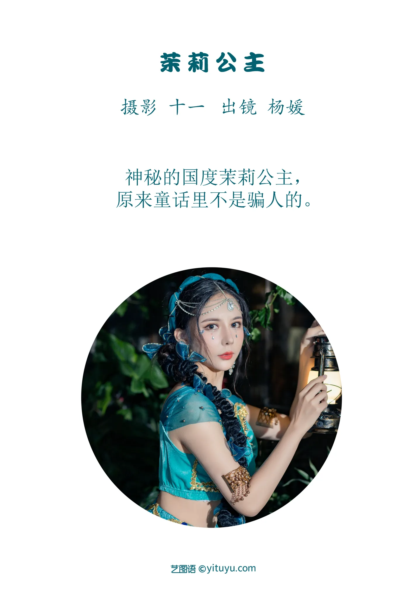 [艺图语] 2022.12.02 Vol.2580 – 茉莉公主 杨媛#[21P]-2