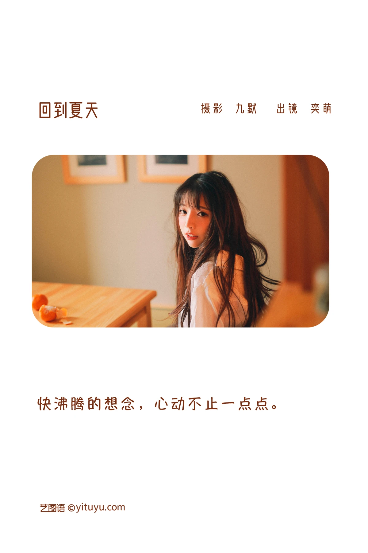 [艺图语] 2022.12.26 Vol.2762 – 回到夏天 一坨王奕萌#[24P]-2