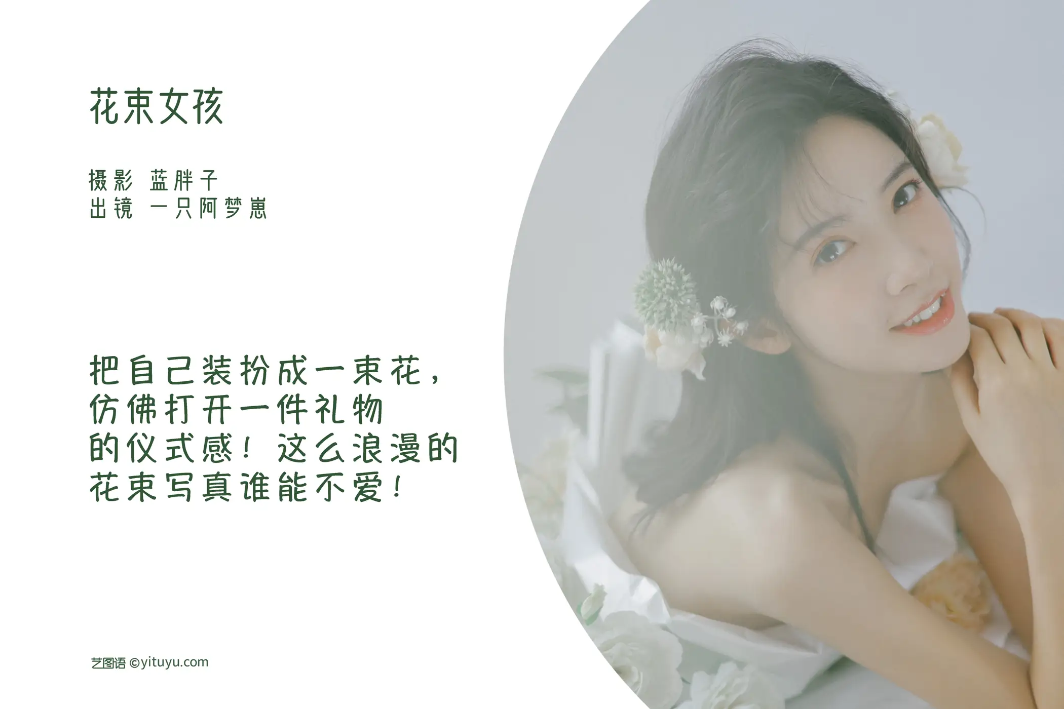 [艺图语] 2022.07.26 Vol.1541 – 花束女孩 一只阿梦崽#[32P]-2