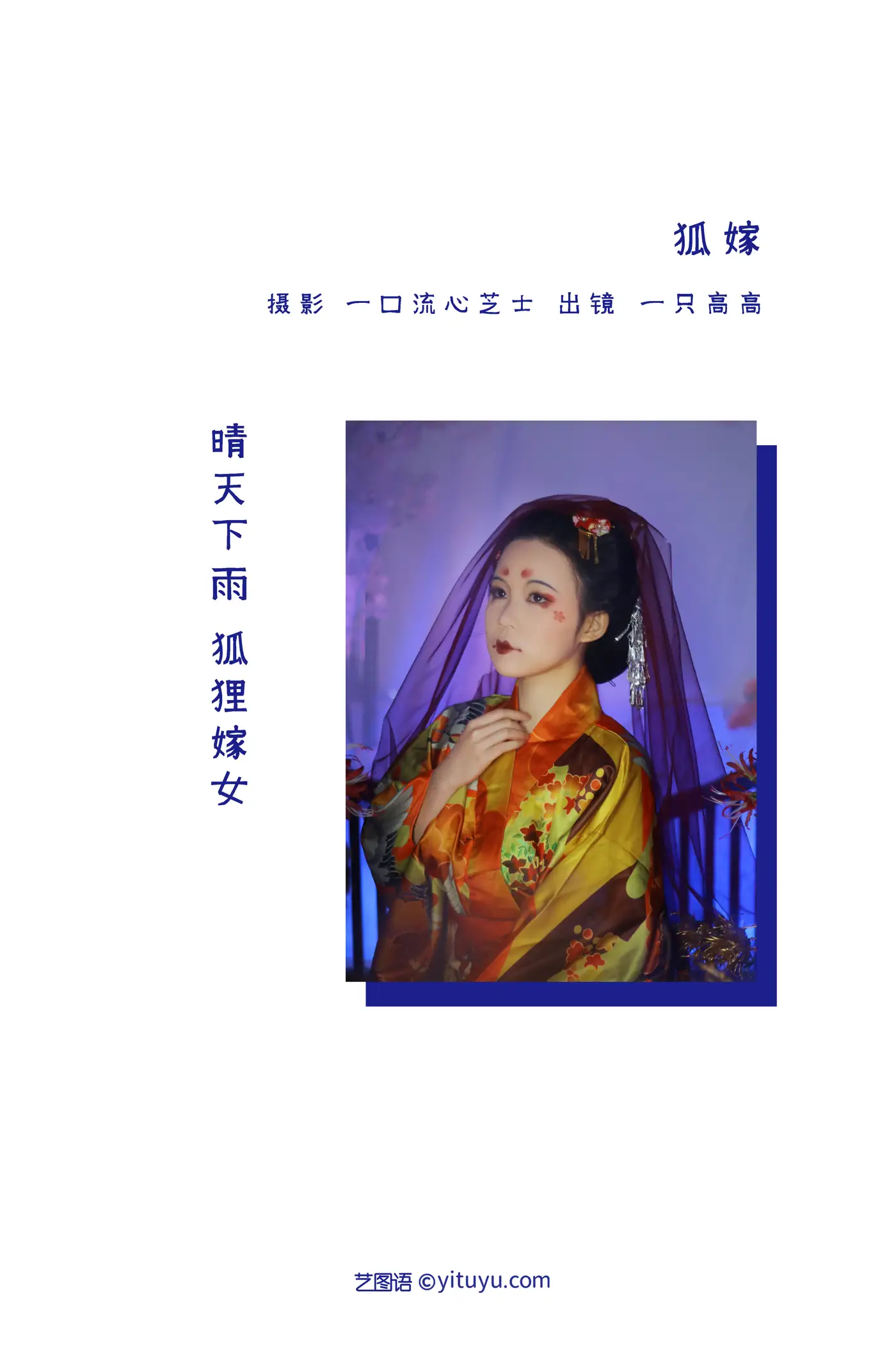 [艺图语] 2022.09.04 Vol.1866 – 狐嫁 一只高高#[26P]-2